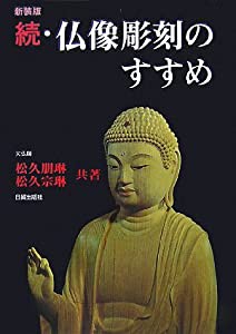 続・仏像彫刻のすすめ(中古品)