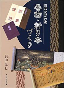 あなただけの巻物・折り本づくり(中古品)