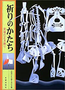 祈りのかたち 宮城の正月飾り(中古品)