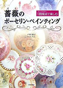 1回焼成(ワンファイヤー)で楽しむ薔薇のポーセリン・ペインテイング(中古品)