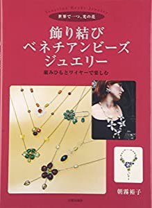 飾り結びベネチアンビーズ・ジュエリー 世界で一つ、光の花 組みひもとワイヤーで楽しむ(中古品)