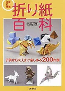 新装改訂版 折り紙百科 子供から大人まで楽しめる200作例(中古品)