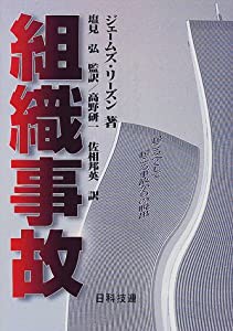 組織事故 起こるべくして起こる事故からの脱出(中古品)