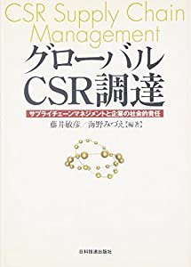 グローバルCSR調達 サプライチェーンマネジメントと企業の社会的責任(中古品)