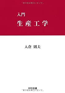 入門 生産工学(中古品)