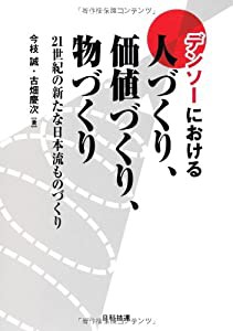 デンソーにおける人づくり、価値づくり、物づくり 21世紀の新たな日本流ものづくり(中古品)