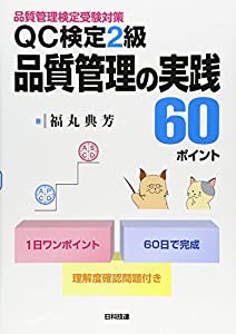 QC検定2級 品質管理の実践60ポイント 品質管理検定受験対策(中古品)