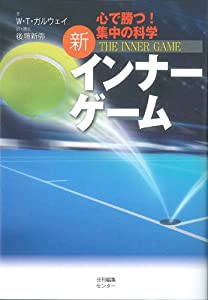 新インナーゲーム (インナーシリーズ)(中古品)