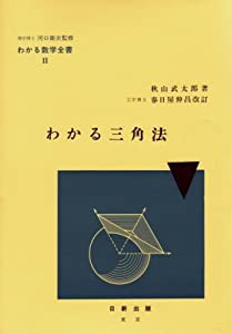 わかる三角法 (わかる数学全書 2)(中古品)