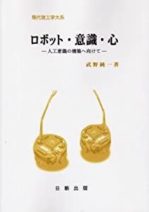 ロボット・意識・心 (現代理工学大系)(中古品)