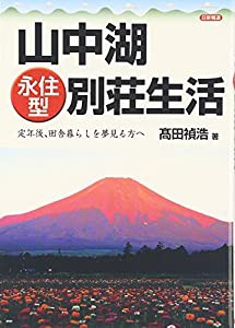 山中湖永住型別荘生活(中古品)