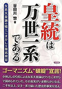 皇統は万世一系である(中古品)