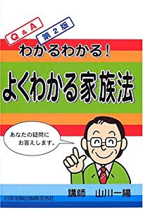 Q&Aわかるわかる!よくわかる家族法: Q&Aわかるわかる!(中古品)