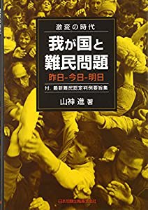 我が国と難民問題 昨日 今日 明日(中古品)