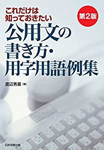 第2版 これだけは知っておきたい 公用文の書き方・用字用語例集(中古品)