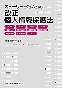 ストーリーとQ&Aで学ぶ 改正個人情報保護法 取得、管理、利用、提供、漏えい、開示請求、越境移転、匿名加工情報 (中古品)