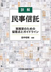 詳解 民事信託--実務家のための留意点とガイドライン(中古品)