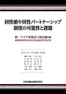 同性婚や同性パートナーシップ制度の可能性と課題(中古品)