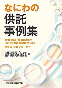 なにわの供託事例集 事例・回答・解説82問とOCR用供託書記載例139 関係図・手続フロー付き(中古品)