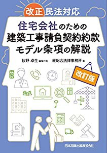 改訂版 改正民法対応 住宅会社のための建築工事請負契約約款モデル条項の解説(中古品)