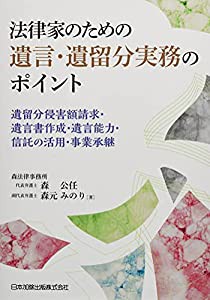 法律家のための遺言・遺留分実務のポイント(中古品)