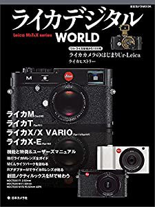 ライカ デジタル WORLD (日本カメラMOOK)(中古品)