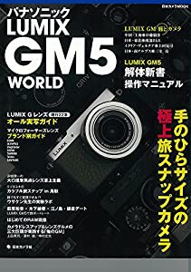 パナソニック LUMIX GM5 WORLD 手のひらサイズの極上旅スナップカメラ (日本カメラMOOK)(中古品)