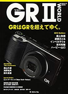リコー GRII WORLD GRはGRを超えてゆく。 (日本カメラMOOK)(中古品)