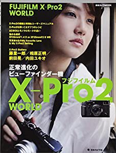 フジフイルム X-Pro2 WORLD (日本カメラMOOK)(中古品)