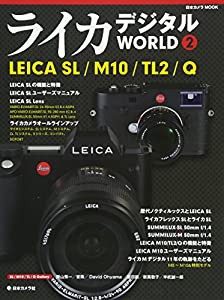 ライカ デジタル WORLD 2 (日本カメラMOOK)(中古品)