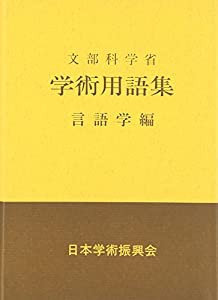 学術用語集 言語学編(中古品)