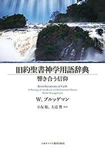 旧約聖書神学用語辞典(中古品)