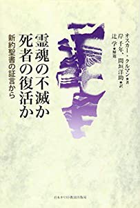 霊魂の不滅か死者の復活か(中古品)