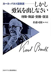 しかし勇気を出しなさい (カール・バルト説教選)(中古品)