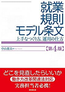 就業規則モデル条文 第4版(中古品)