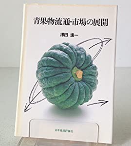 青果物流通・市場の展開(中古品)