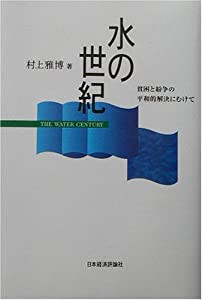 水の世紀 貧困と紛争の平和的解決にむけて(中古品)