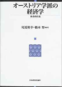 オーストリア学派の経済学 : 体系的序説(中古品)