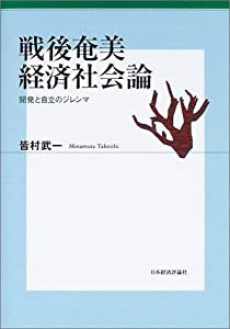 戦後奄美経済社会論 開発と自立のジレンマ(中古品)