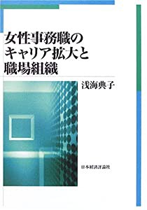 女性事務職のキャリア拡大と職場組織(中古品)