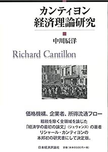 カンティヨン経済理論研究(中古品)