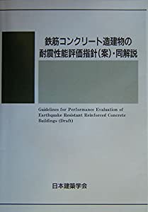 鉄筋コンクリート造建物の耐震性能評価指針(案)・同解説(中古品)