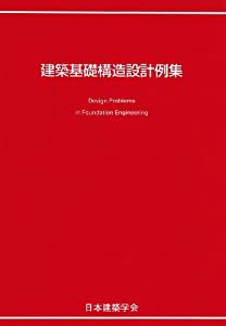 建築基礎構造設計例集(中古品)