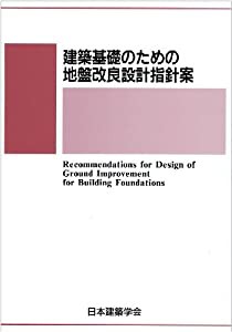 建築基礎のための地盤改良設計指針案 2006制定(中古品)