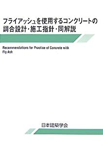 フライアッシュを使用するコンクリートの調合設計・施工指針・同解説(中古品)