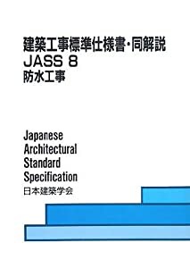 建築工事標準仕様書・同解説 JASS〈8〉防水工事(中古品)