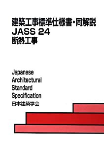 建築工事標準仕様書・同解説JASS〈24〉断熱工事(中古品)