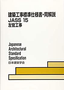 建築工事標準仕様書・同解説JASS〈15〉左官工事(中古品)