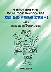 空調・換気・排煙設備 工事読本 (空調衛生設備技術者必携)(中古品)