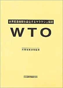 WTO 世界貿易機関を設立するマラケシュ協定(中古品)